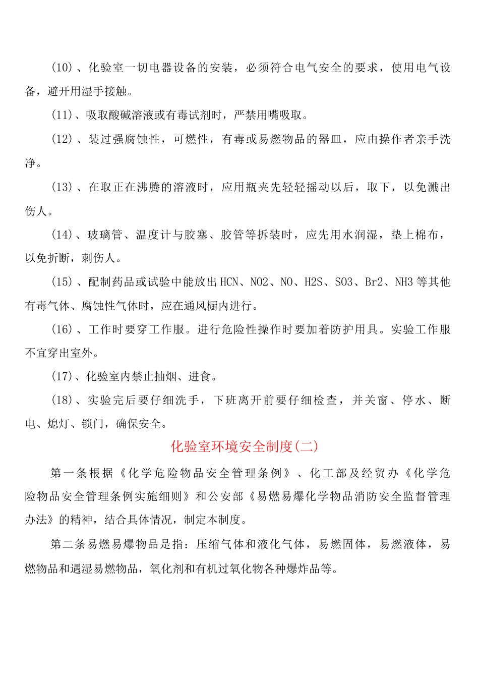 化验室环境安全制度_第2页