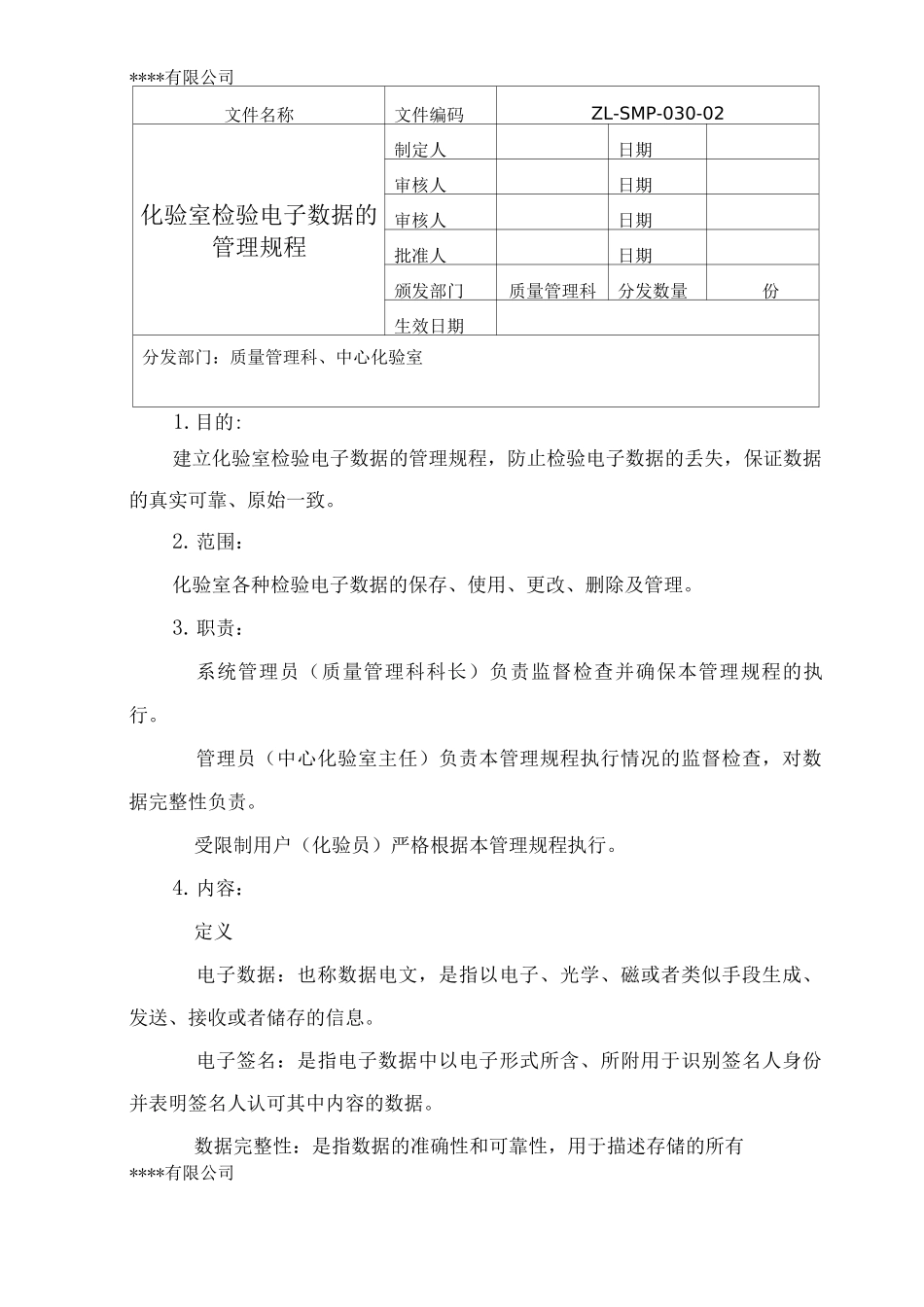 化验室检验电子数据的管理规程_第1页