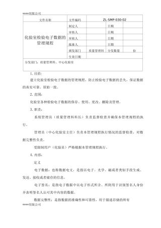 化验室检验电子数据的管理规程