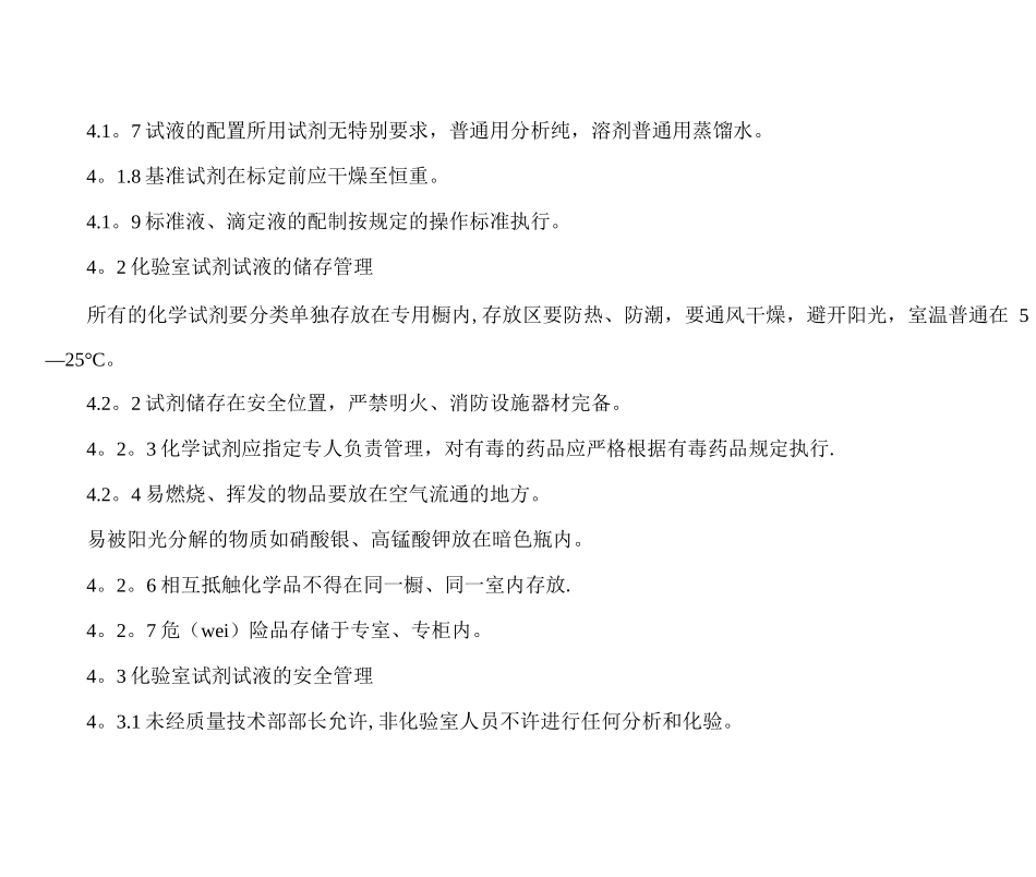 化验室试剂试液管理制度_第2页