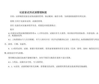 化验室试剂试液管理制度