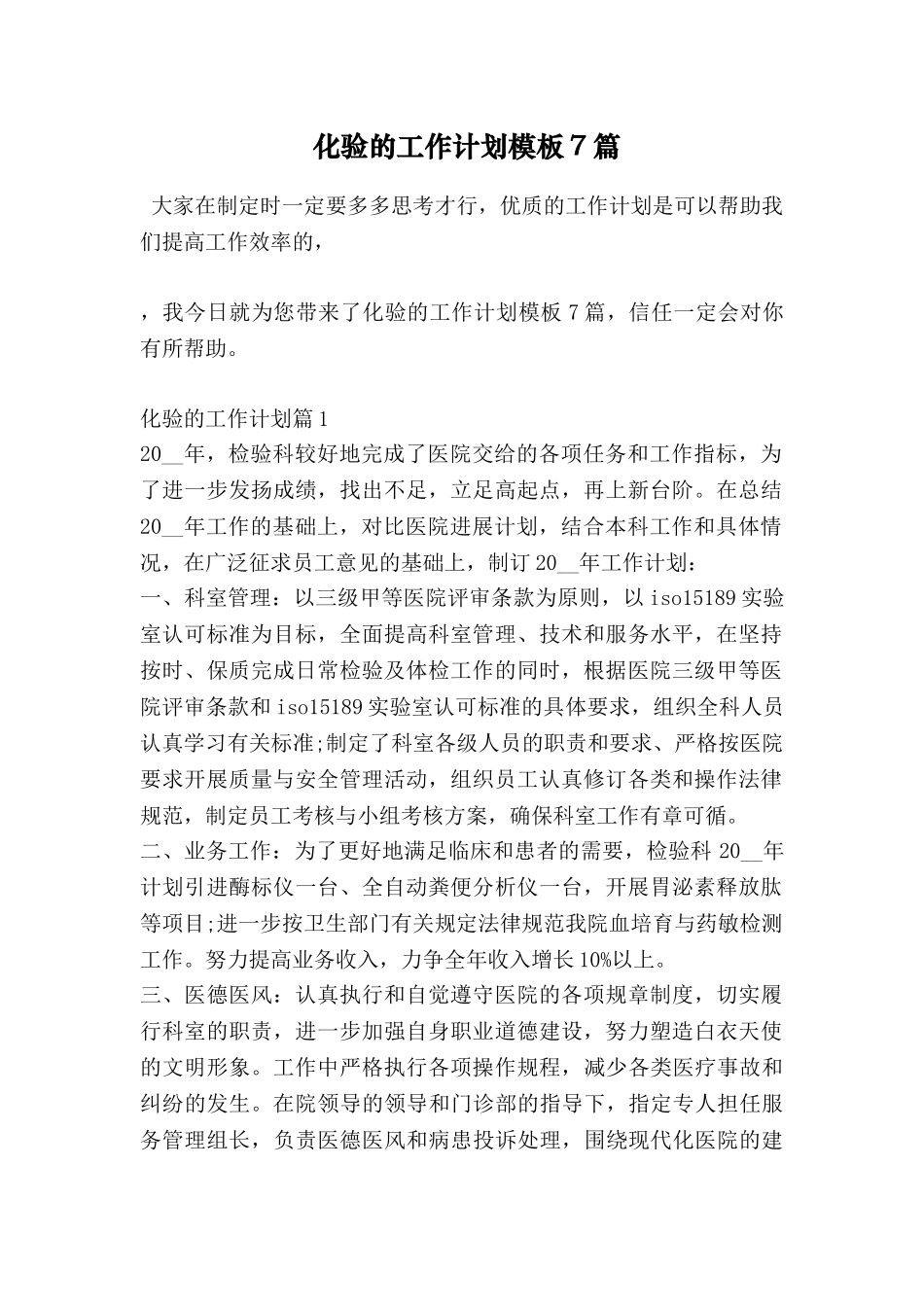 化验的工作计划模板7篇_第1页