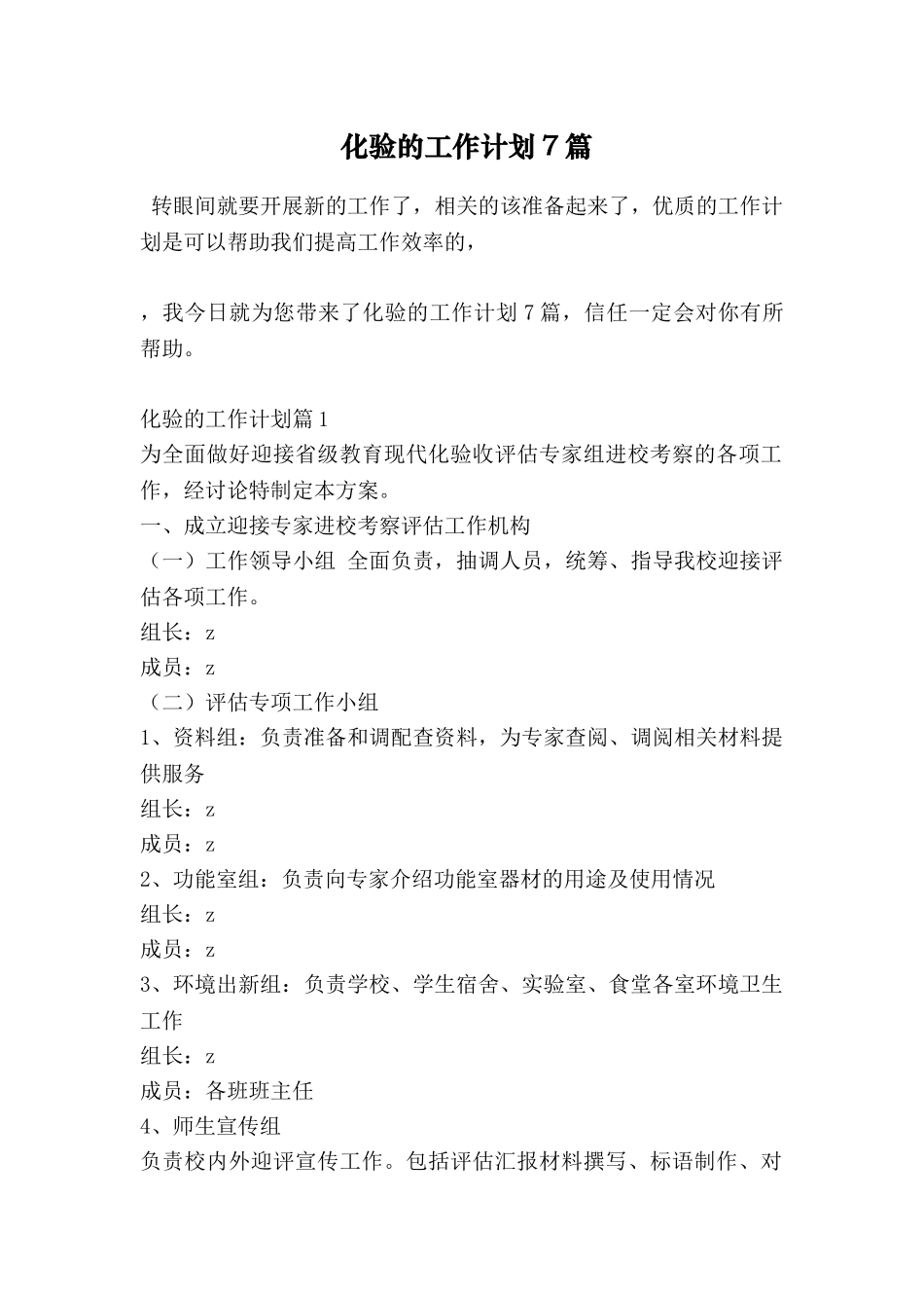 化验的工作计划7篇_第1页