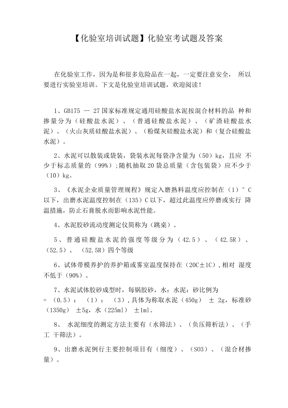 化验室考试题及答案_第1页