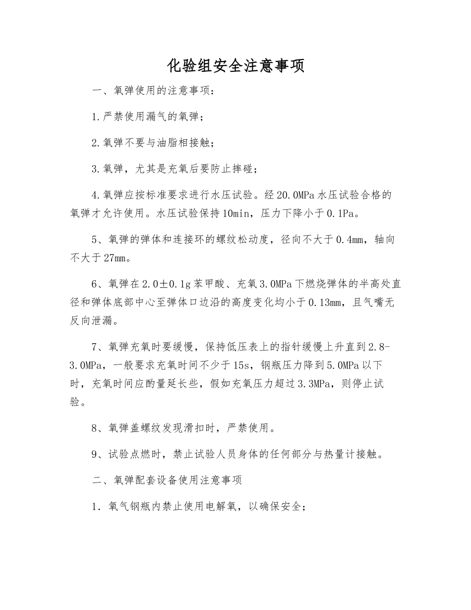 化验组安全注意事项_第1页