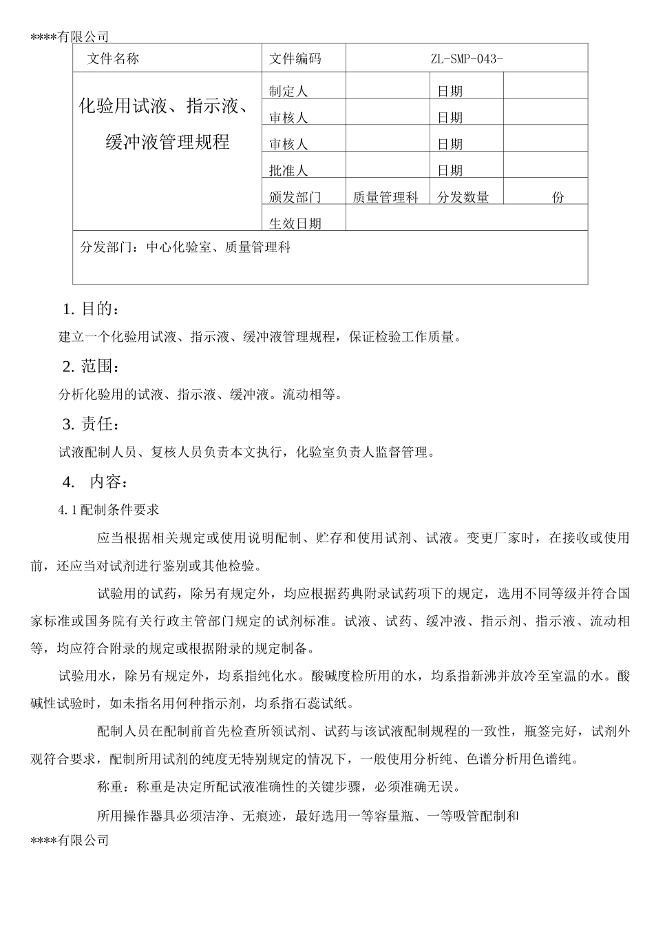 化验用试液、指示液、缓冲液管理规程_第1页