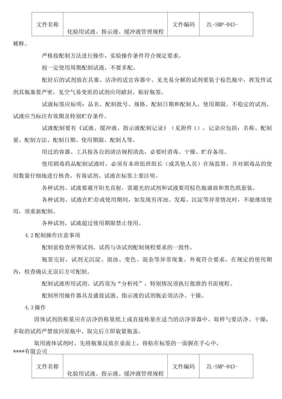 化验用试液、指示液、缓冲液管理规程_第2页