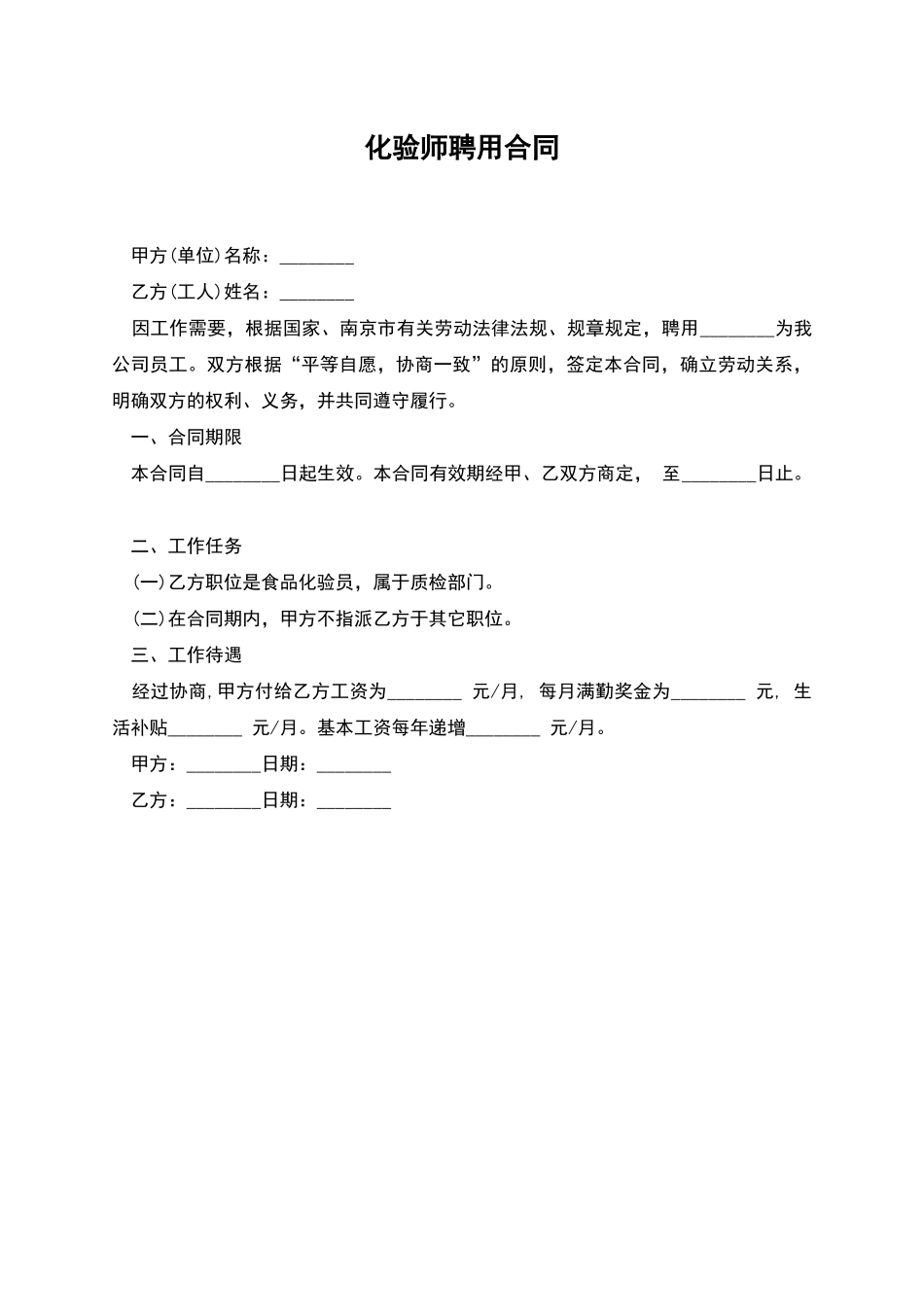 化验师聘用合同_第1页