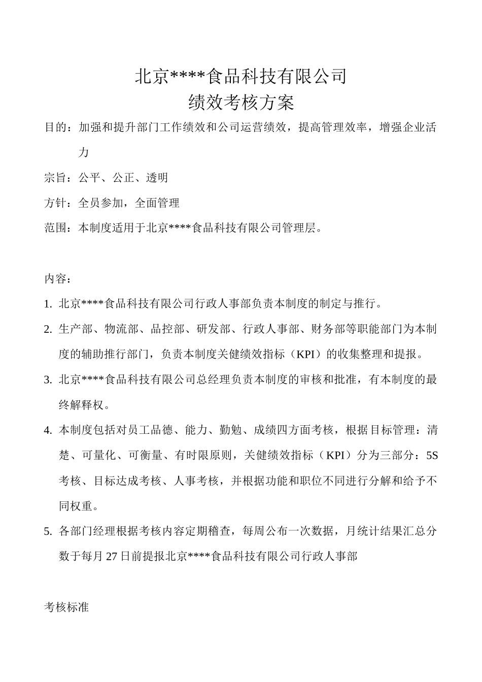 北京-----食品科技有限公司绩效考核方案_第1页