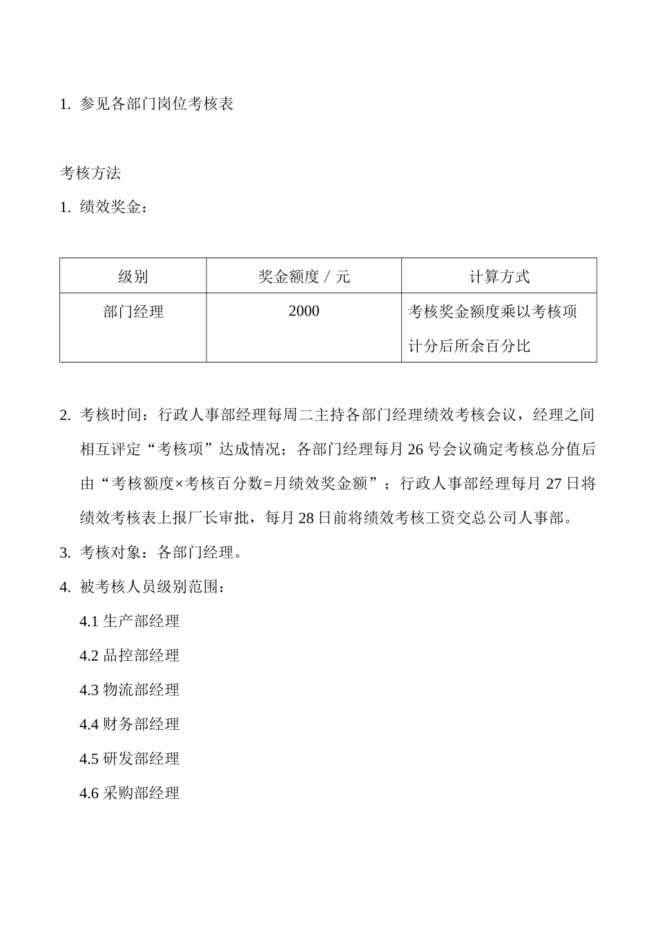 北京-----食品科技有限公司绩效考核方案_第2页