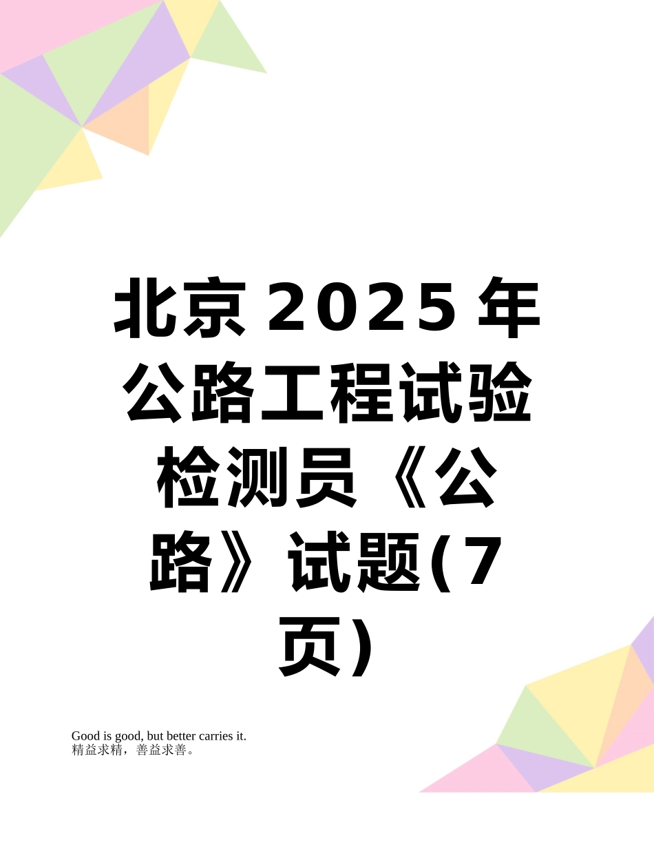 北京2025年公路工程试验检测员《公路》试题_第1页