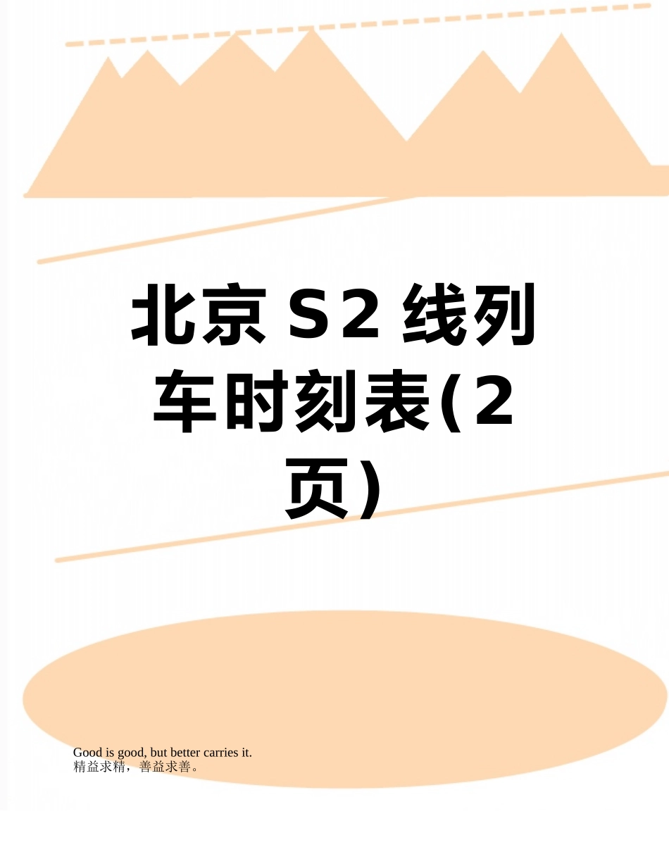北京S2线列车时刻表_第1页