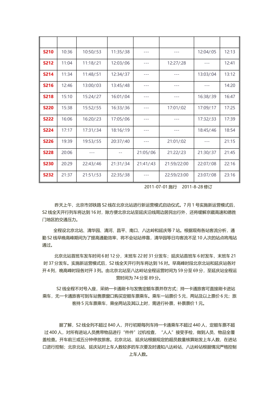 北京S2线列车时刻表_第3页