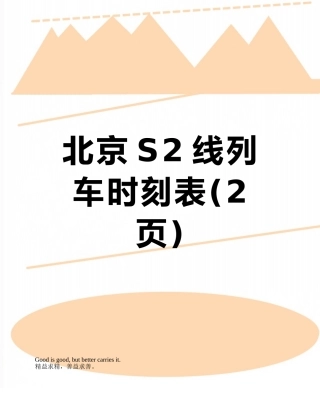 北京S2线列车时刻表
