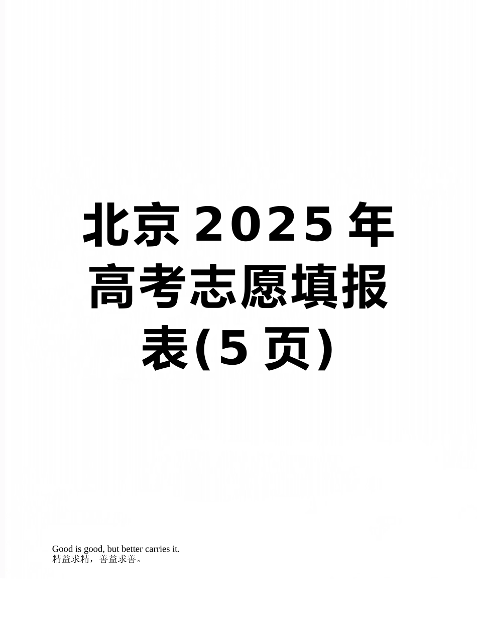 北京2025年高考志愿填报表_第1页