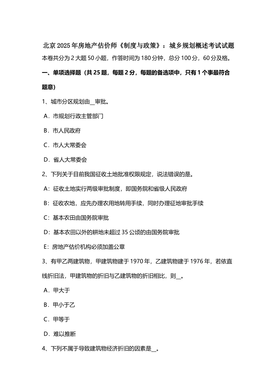 北京2025年房地产估价师《制度与政策》：城乡规划概述考试试题_第3页