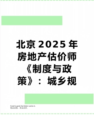 北京2025年房地产估价师《制度与政策》：城乡规划概述考试试题