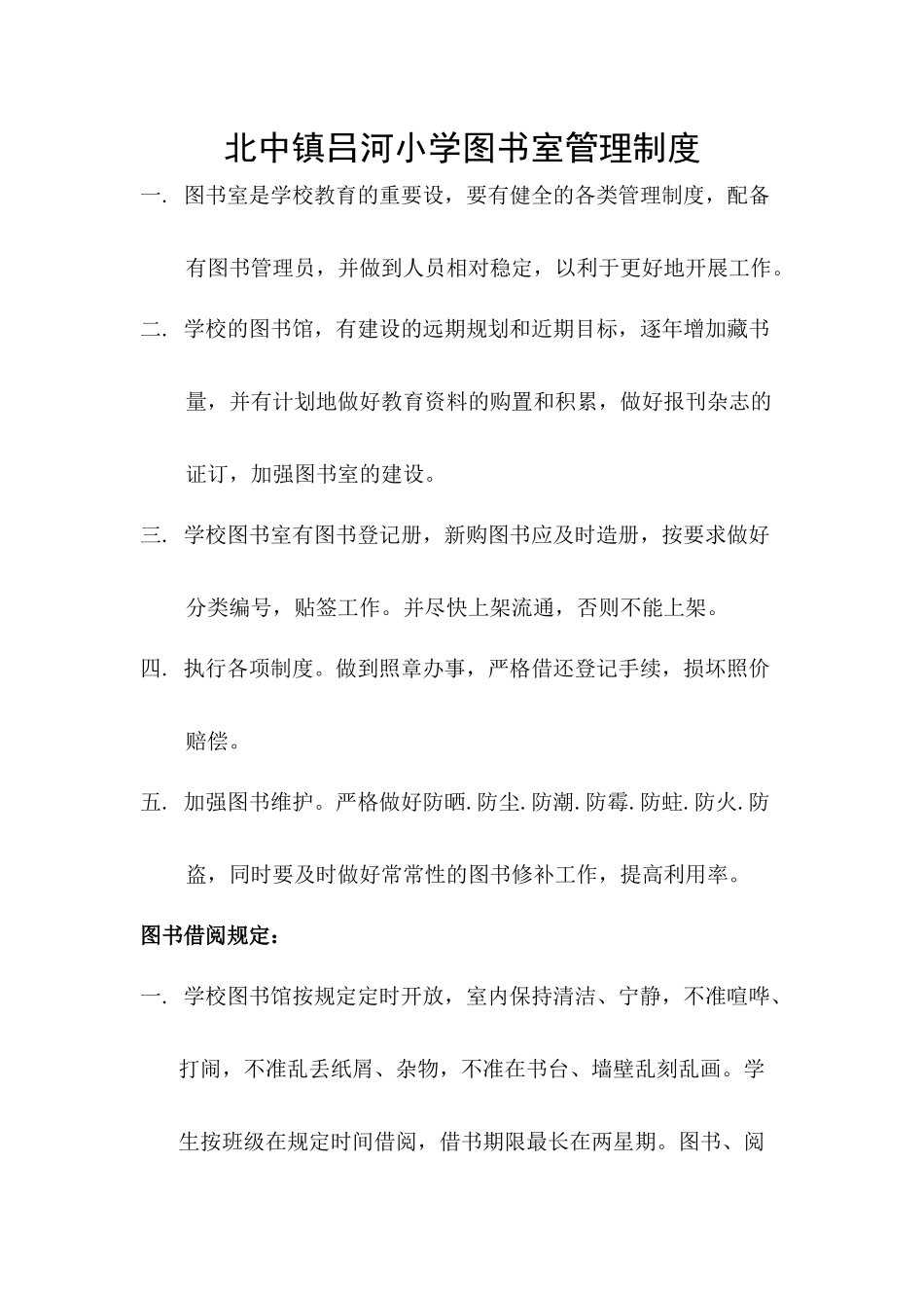 北中镇吕河小学小学图书室管理制度_第1页