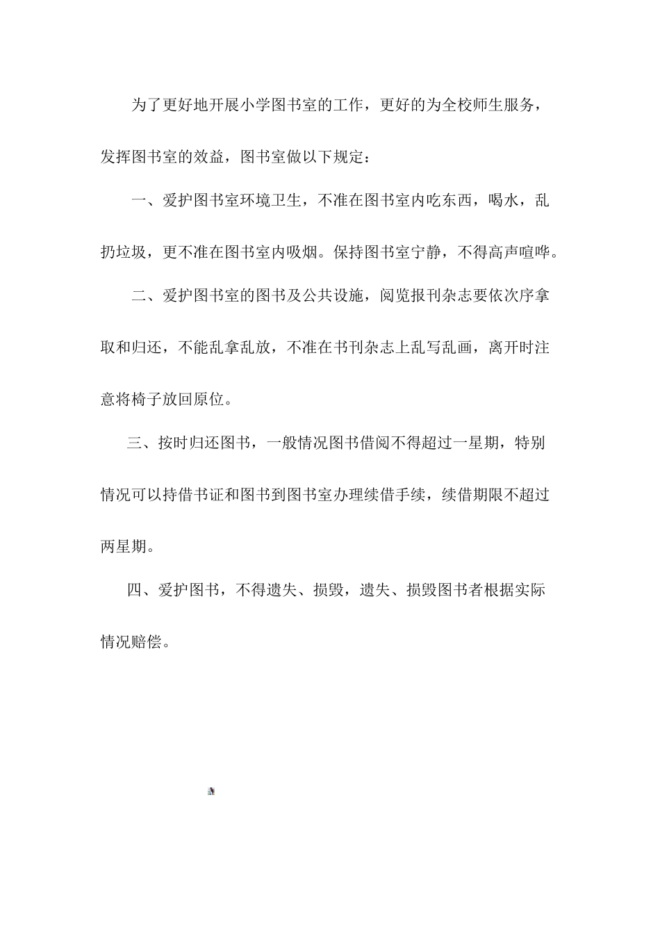 北中镇吕河小学小学图书室管理制度_第3页