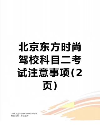北京东方时尚驾校科目二考试注意事项