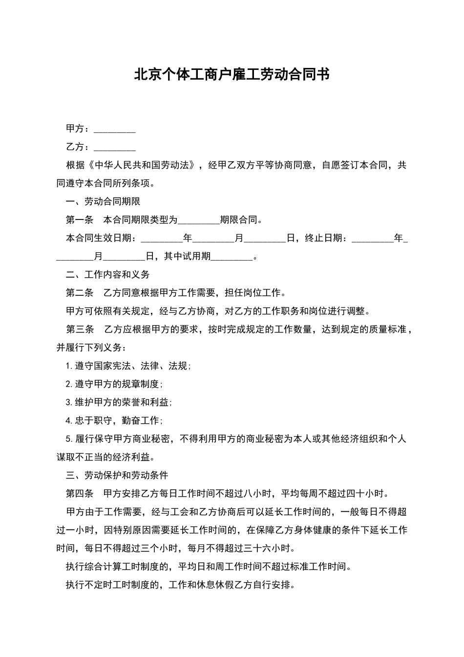 北京个体工商户雇工劳动合同书_第1页
