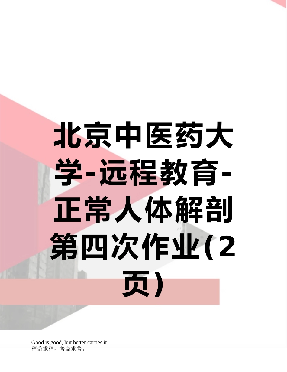 北京中医药大学-远程教育-正常人体解剖第四次作业_第1页