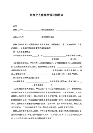 北京个人房屋租赁合同范本