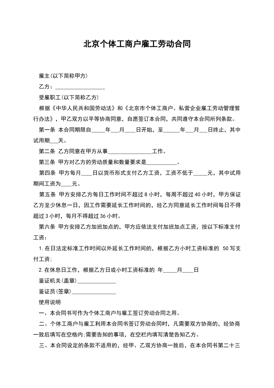北京个体工商户雇工劳动合同_第1页