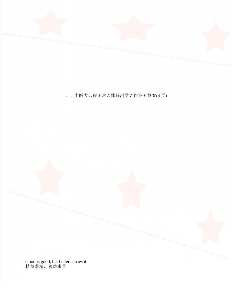北京中医大远程正常人体解剖学Z作业五答案_第1页