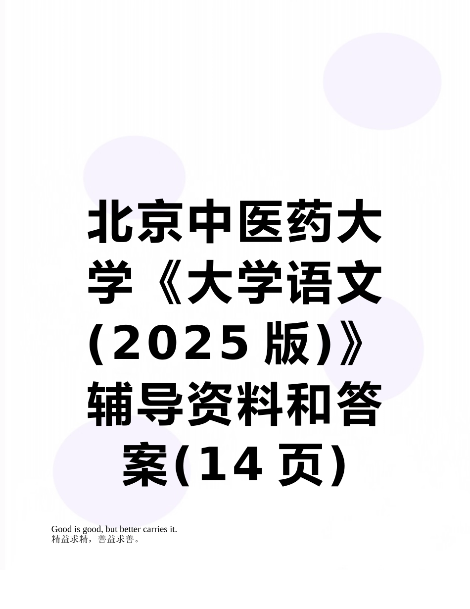 北京中医药大学《大学语文》辅导资料和答案_第1页