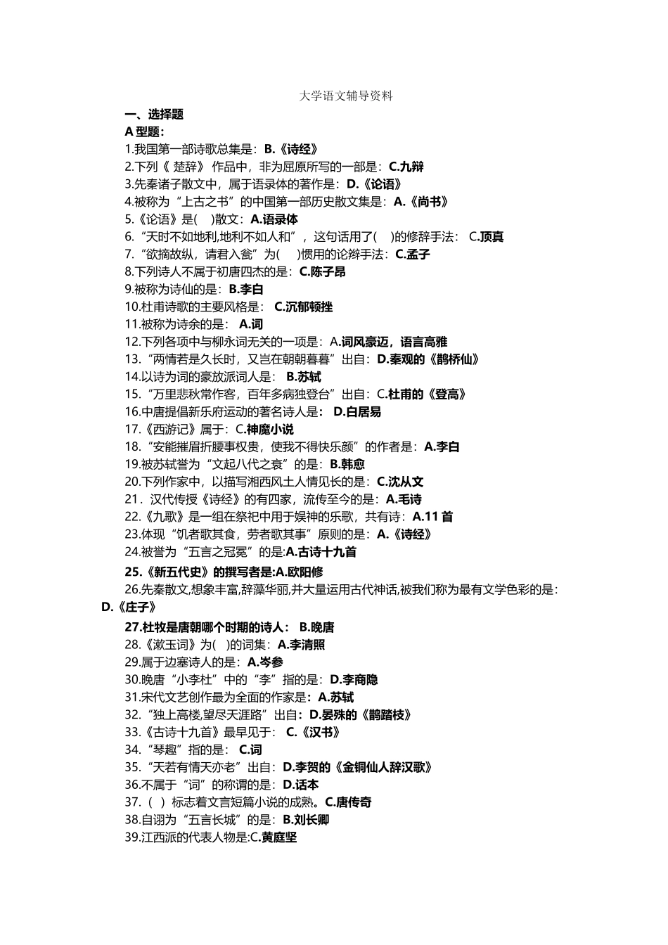 北京中医药大学《大学语文》辅导资料和答案_第2页
