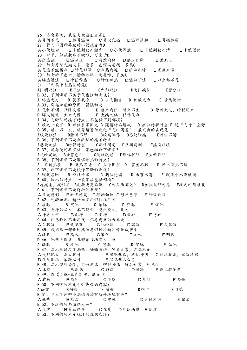 北京中医药大学-中医诊断学辅导资料_第2页