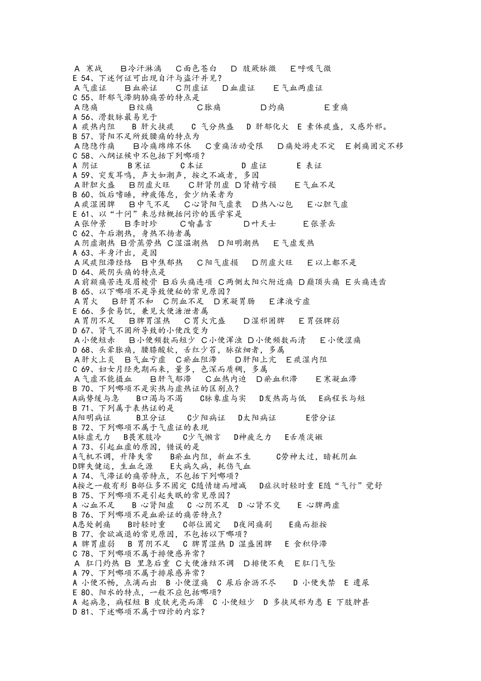 北京中医药大学-中医诊断学辅导资料_第3页