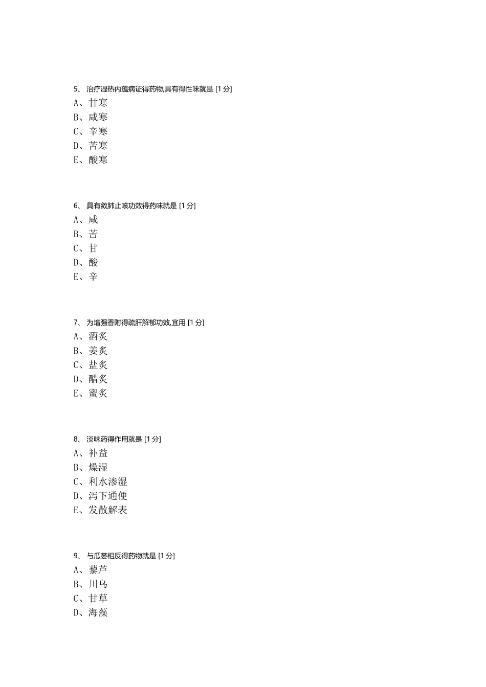 北京中医药大学中药学Z2025年第一次作业_第2页