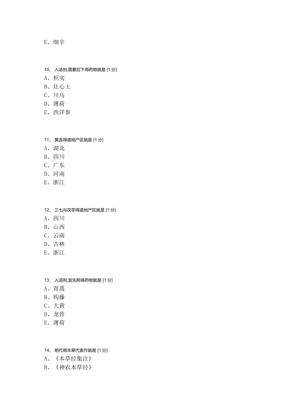 北京中医药大学中药学Z2025年第一次作业_第3页