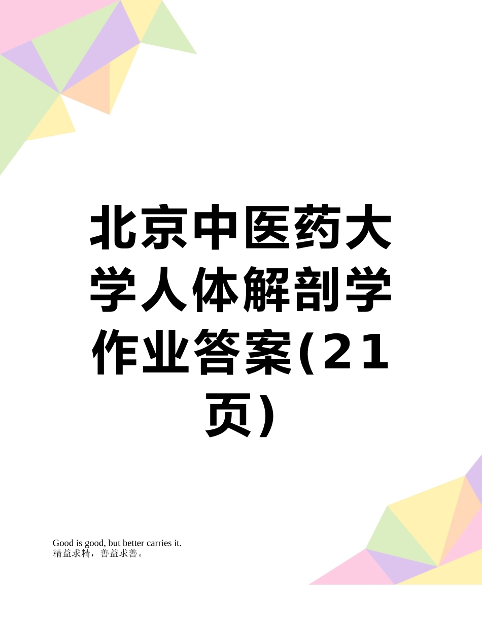 北京中医药大学人体解剖学作业答案_第1页