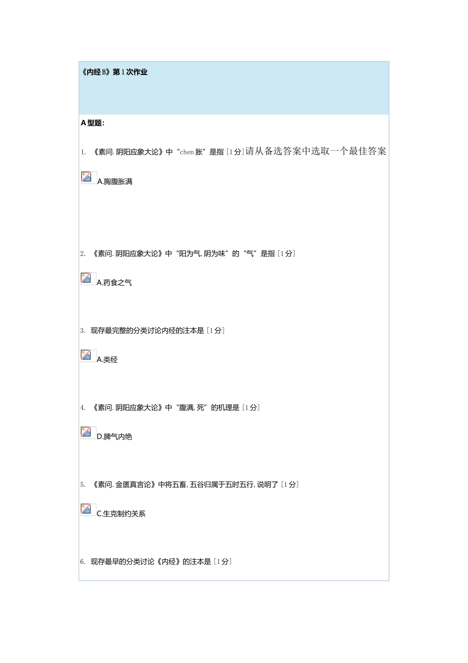 北京中医药大学内经B第1-4次作业_第2页