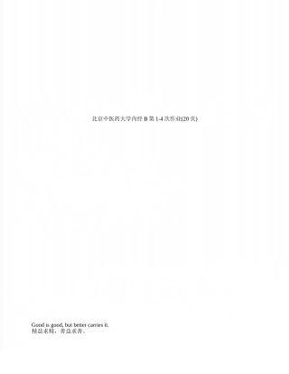 北京中医药大学内经B第1-4次作业