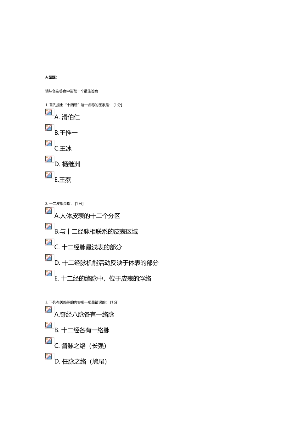 北京中医药大学《针灸学Z》第1次作业答案_第2页