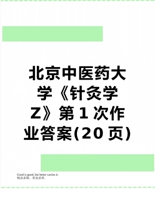 北京中医药大学《针灸学Z》第1次作业答案