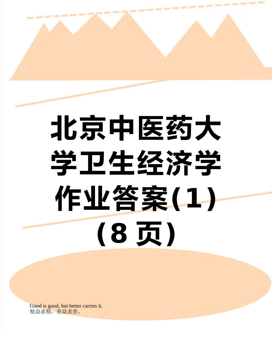 北京中医药大学卫生经济学作业答案_第1页