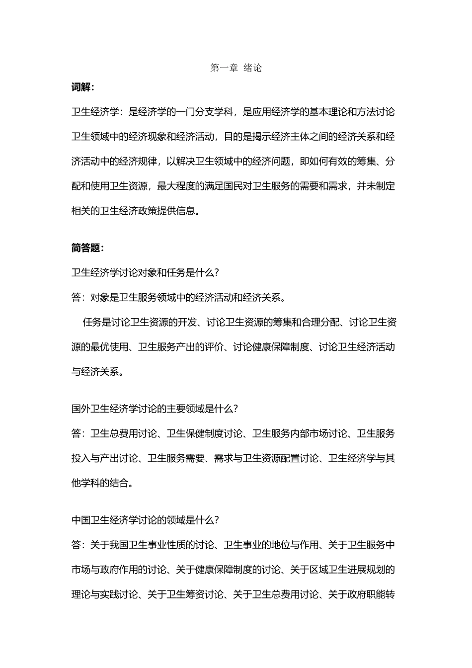 北京中医药大学卫生经济学作业答案_第2页