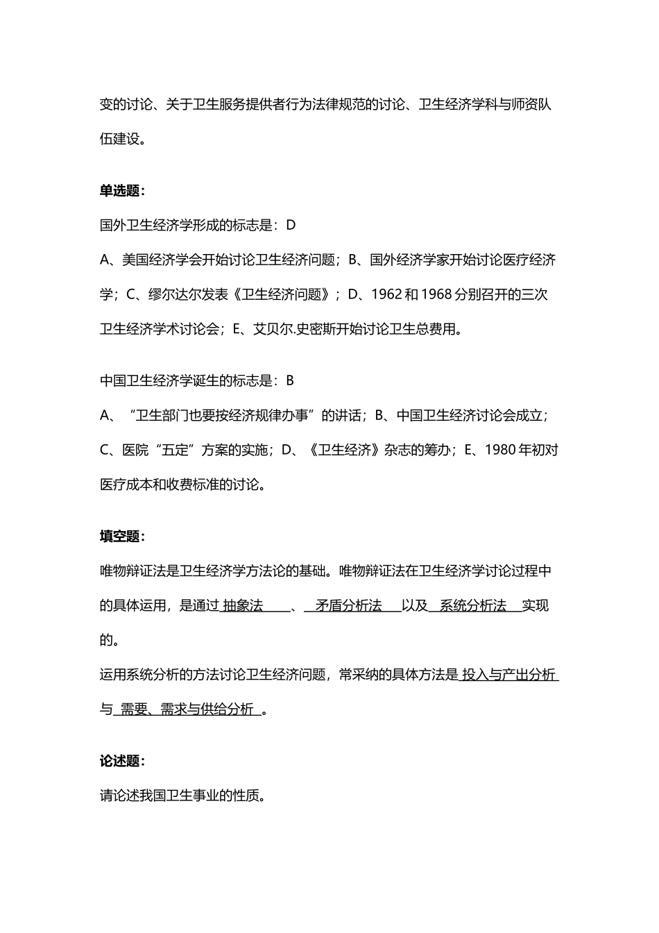 北京中医药大学卫生经济学作业答案_第3页