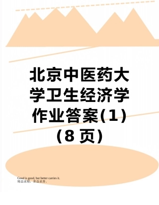 北京中医药大学卫生经济学作业答案