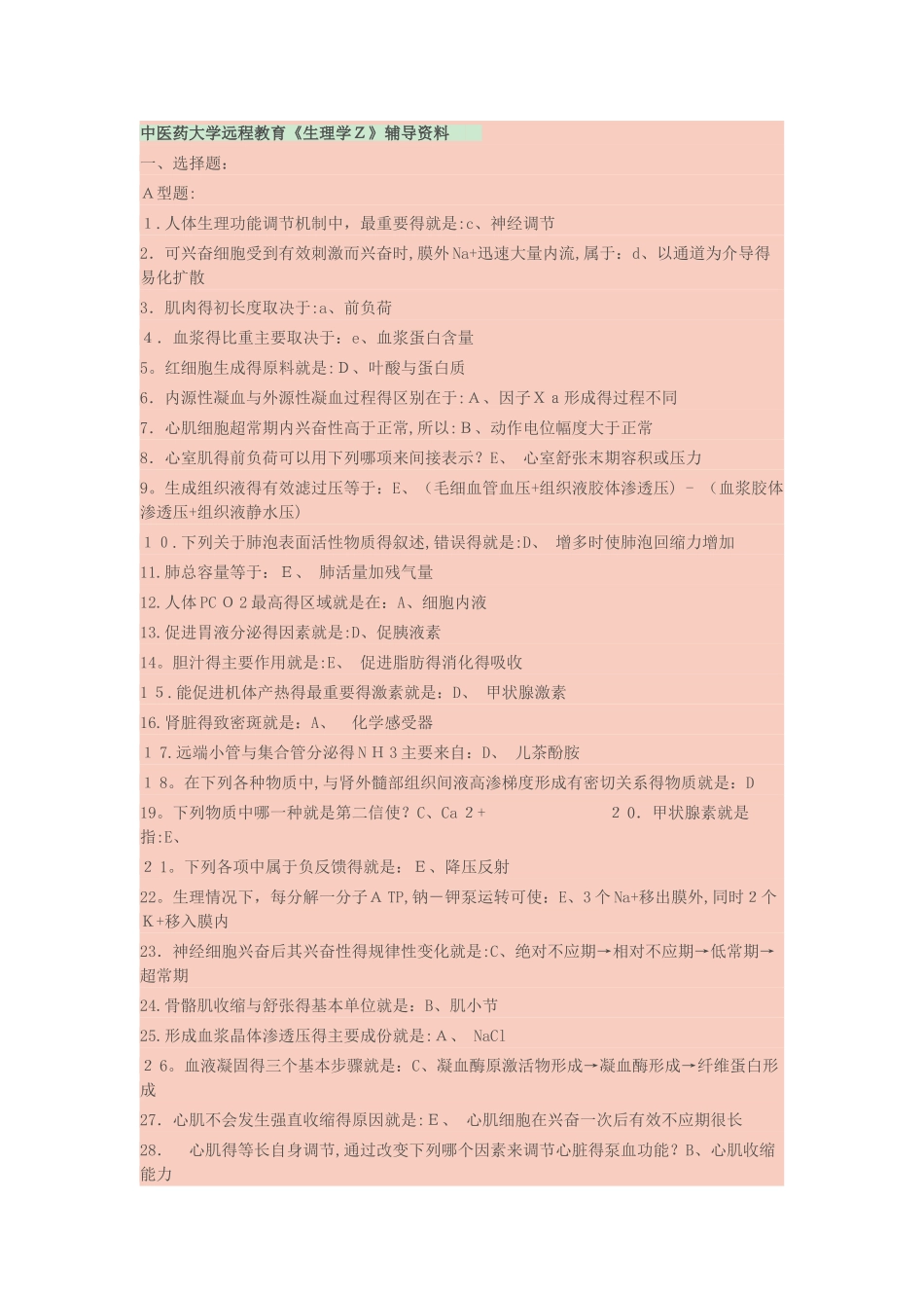 北京中医药大学生理学辅导_第1页