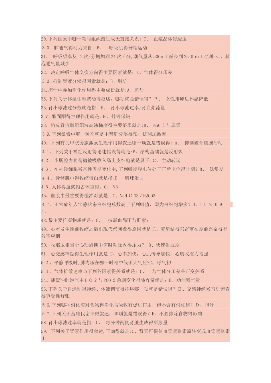 北京中医药大学生理学辅导_第2页