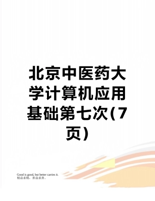 北京中医药大学计算机应用基础第七次