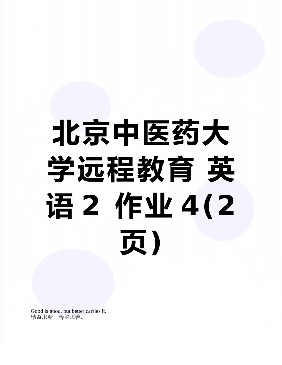北京中医药大学远程教育-英语2-作业4_第1页