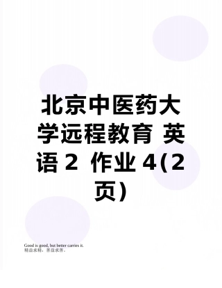 北京中医药大学远程教育-英语2-作业4
