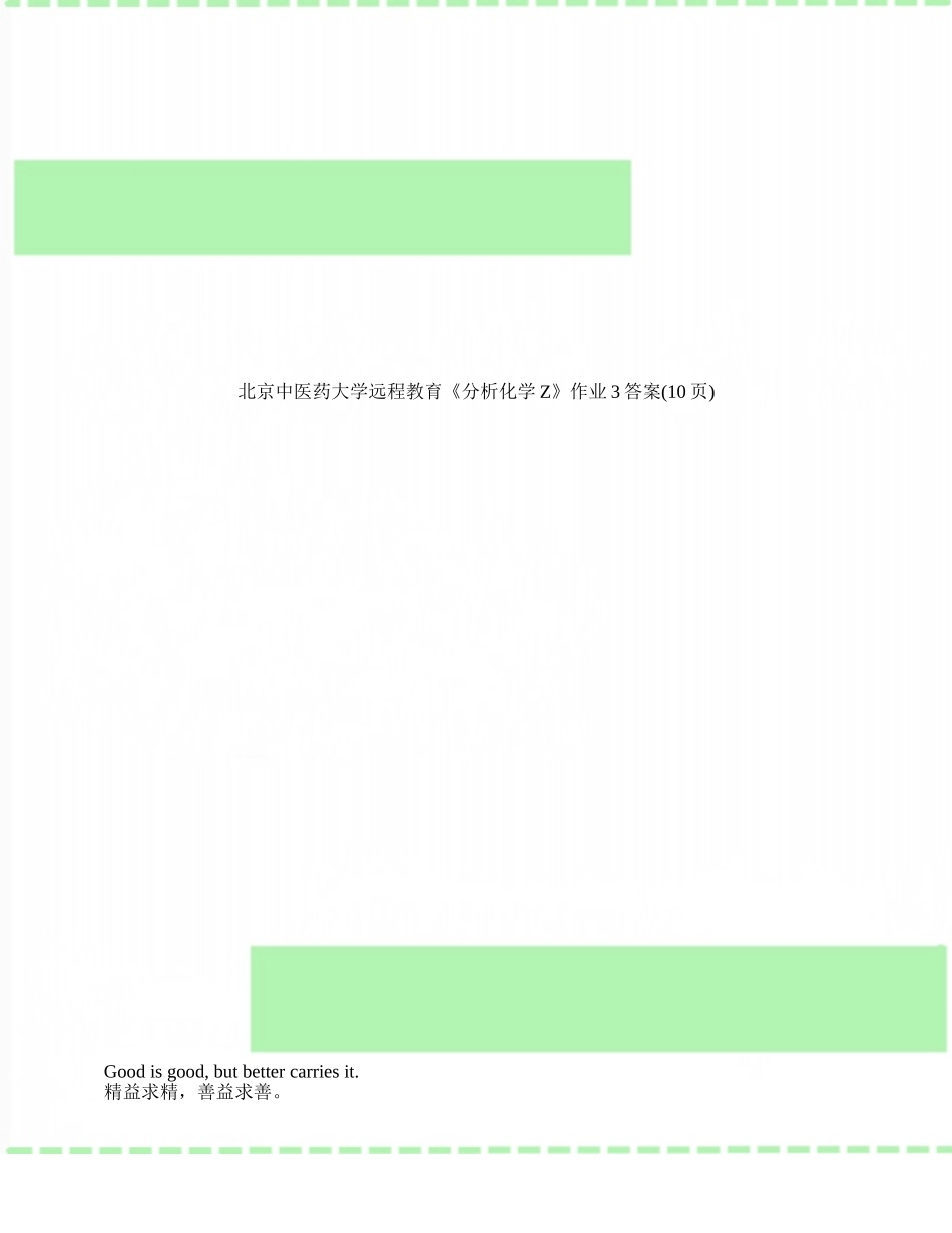 北京中医药大学远程教育《分析化学Z》作业3答案_第1页